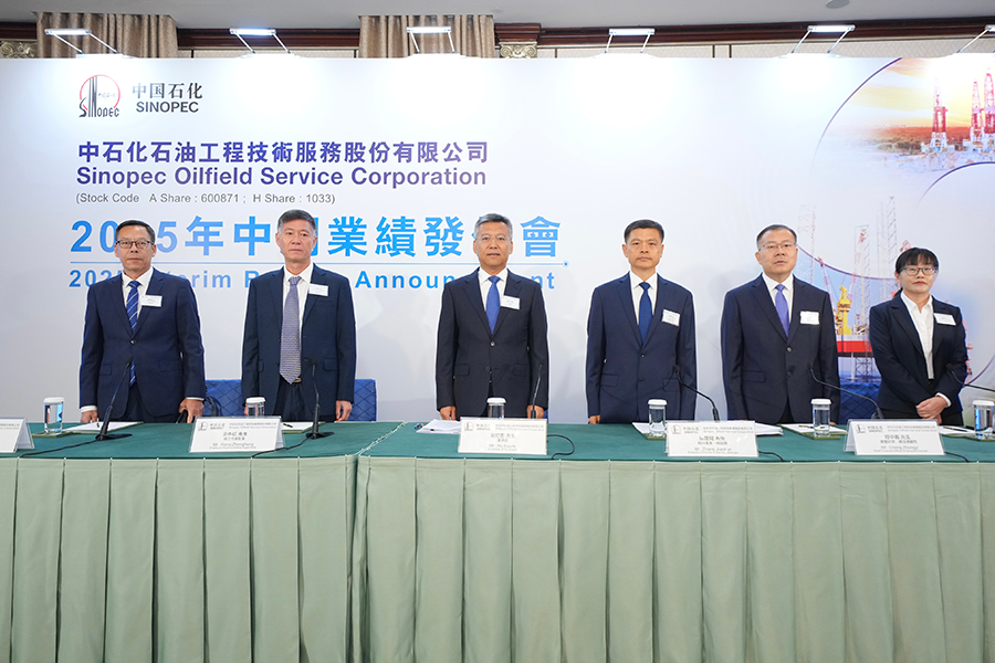 石化油服在港发布2025年中期业绩